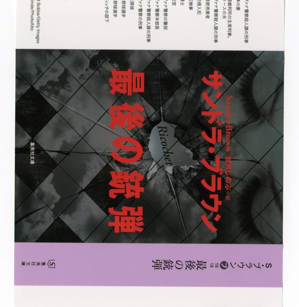 最後の銃弾 (集英社文庫 フ 18-18) | サンドラ・ブラウン, 秋月